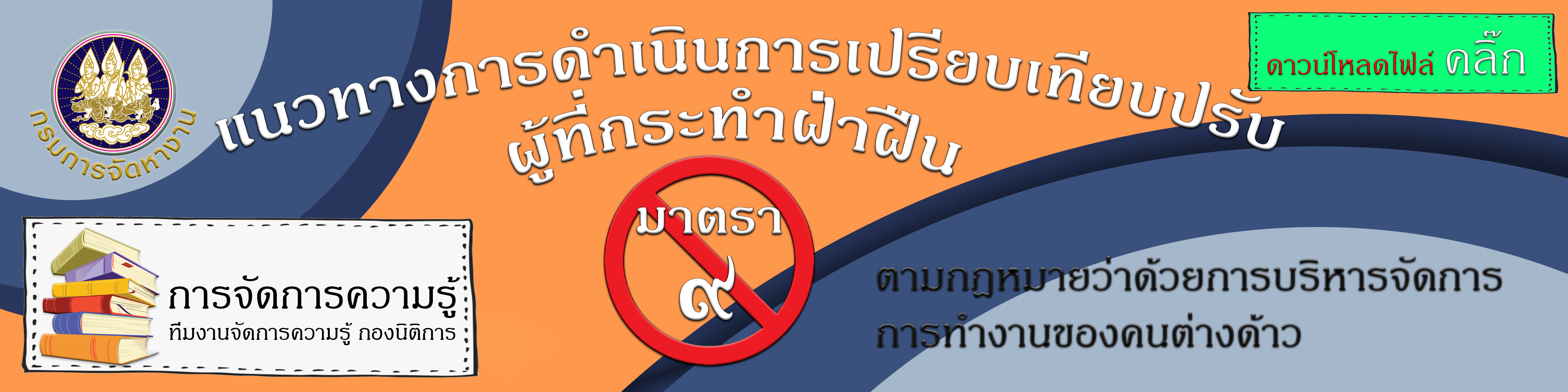 แนวทางการดำเนินการเปรียบเทียบปรับผู้ที่กระทำฝ่าฝืน มาตรา ๙
