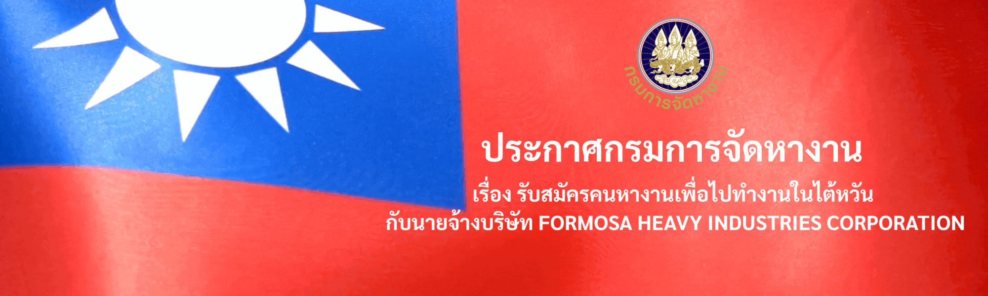 ประกาศกรมการจัดหางาน เรื่อง รับสมัครคนหางานเพื่อไปทำงานในไต้หวัน กับนายจ้างบริษัท FORMOSA HEAVY INDUSTRIES CORPORATION