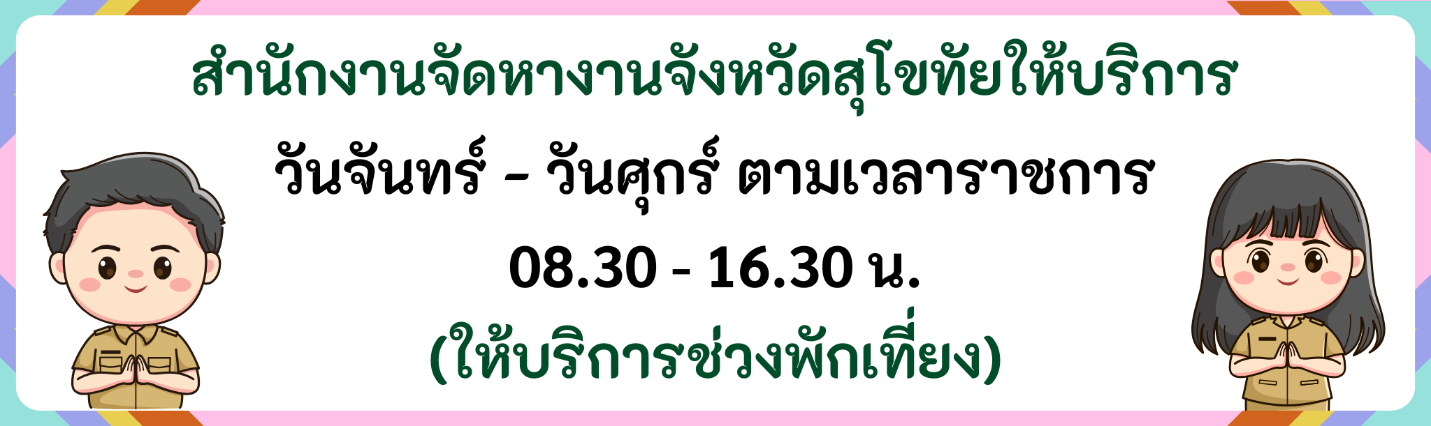 เปิดให้บริการ