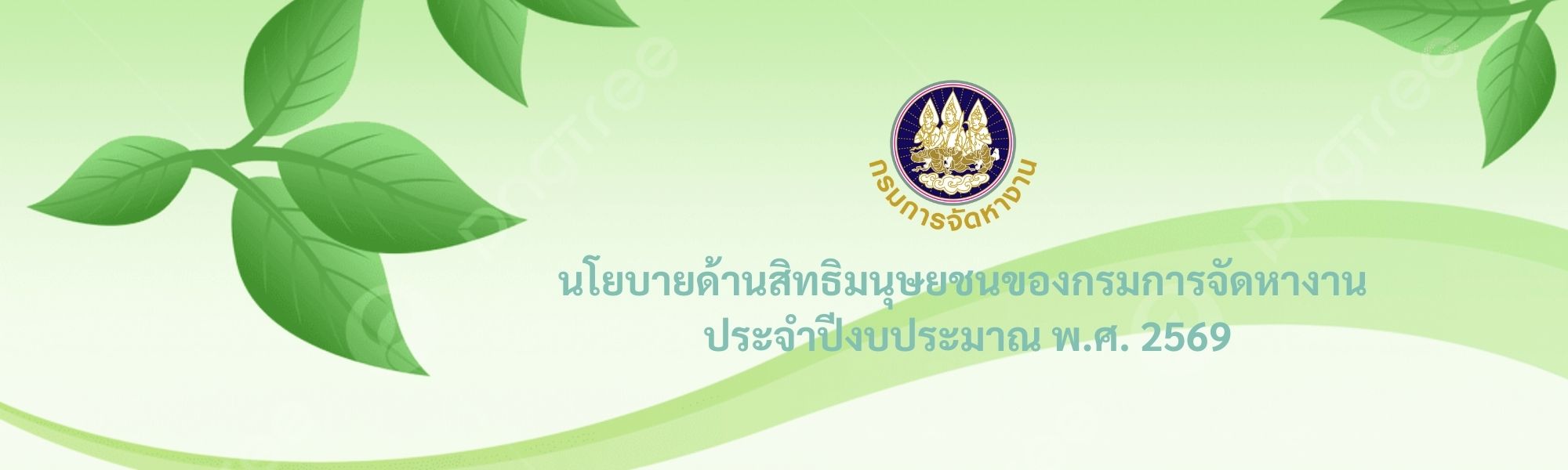 นโยบายด้านสิทธิมนุษยชนของกรมการจัดหางาน ประจำปีงบประมาณ พ.ศ. 2569