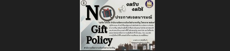 No Gift Policy ประจำปีงบประมาณ พ.ศ. 2569