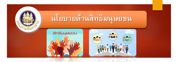 นโยบายด้านสิทธิมนุษยชน