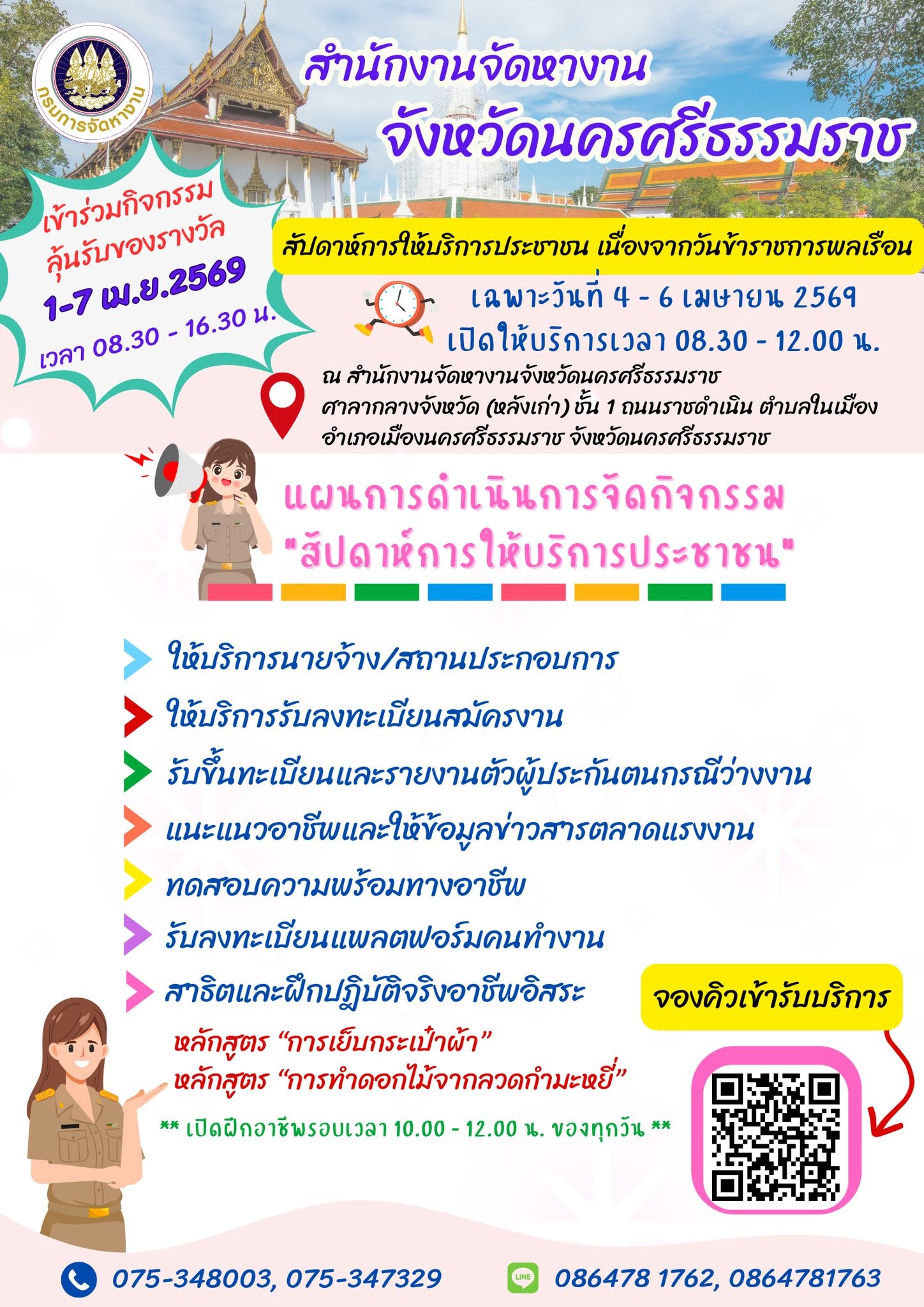 สัปดาห์ให้บริการประชาชน เนื่องจากวันข้าราชการพลเรือน