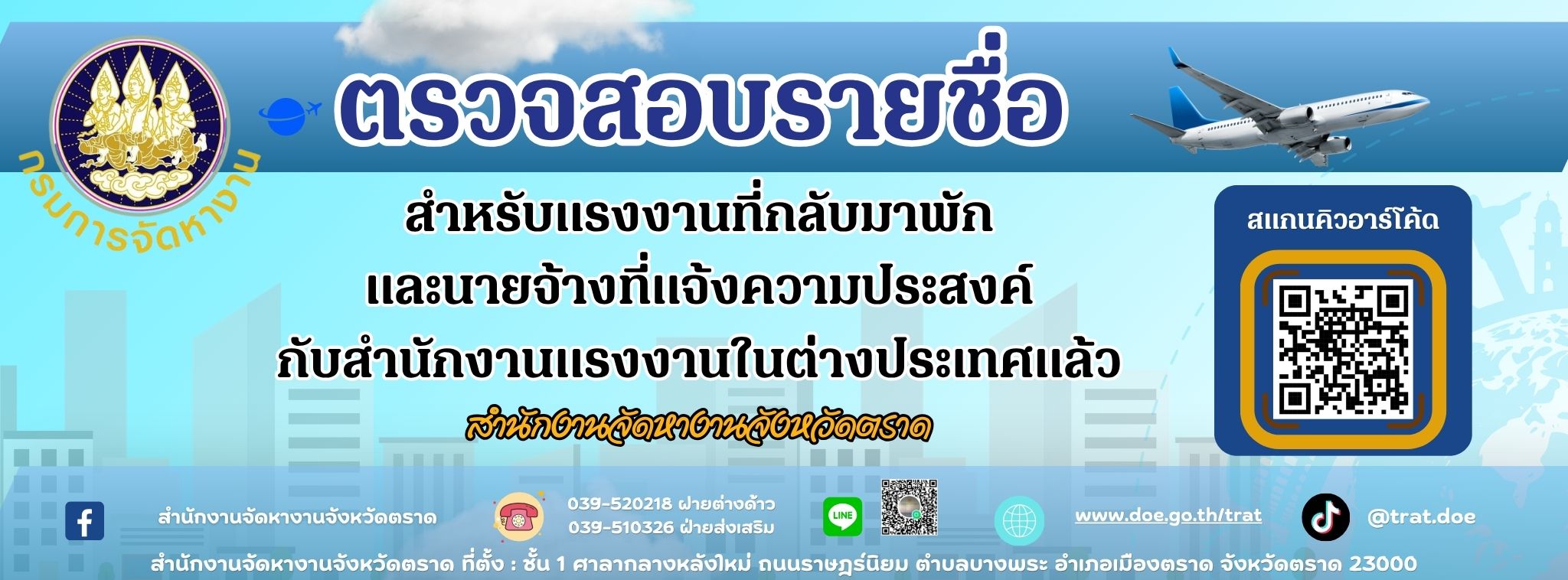 ตรวจสอบรายชื่อสำหรับแรงงานที่กลับมาพักและนายจ้างที่แจ้งความประสงค์กับสำนักงานแรงงานในต่างประเทศแล้ว