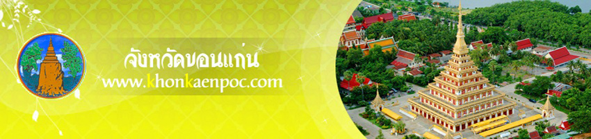 จังหวัดขอนแก่น