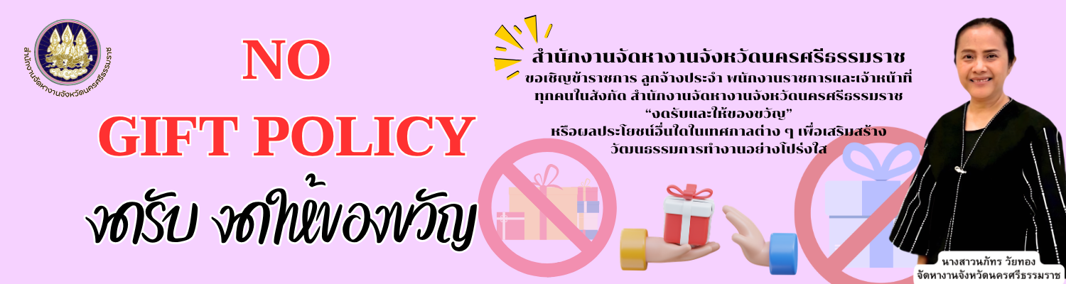 งดรับ งดให้ของขวัญ