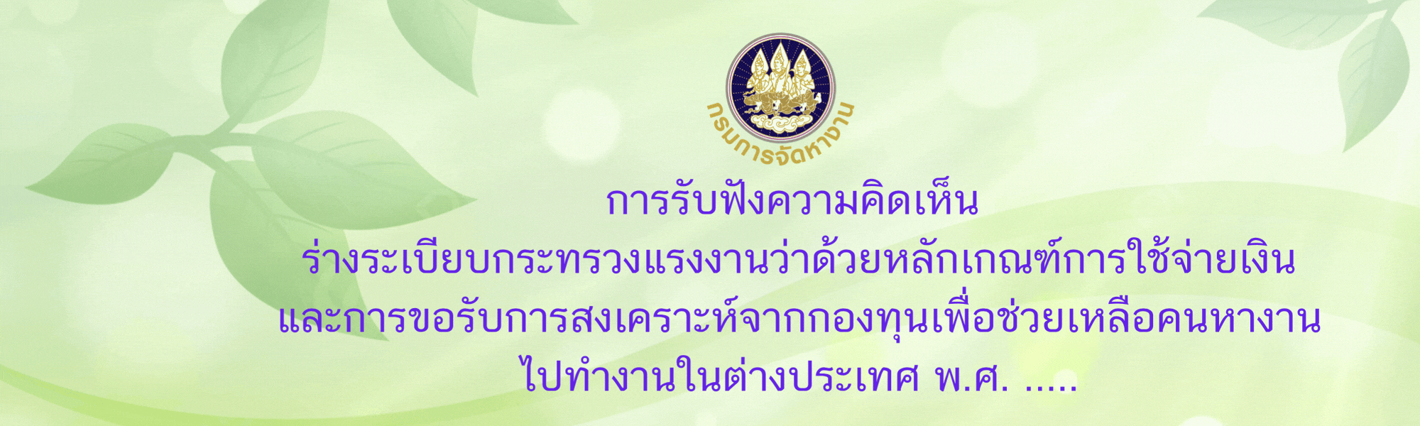 การรับฟังความคิดเห็น ร่างระเบียบกระทรวงแรงงานว่าด้วยหลักเกณฑ์การใช้จ่ายเงิน