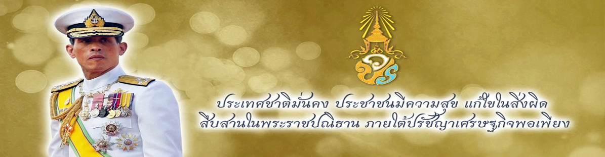 ประเทศมั่นคง ประชาชนมีความสุข