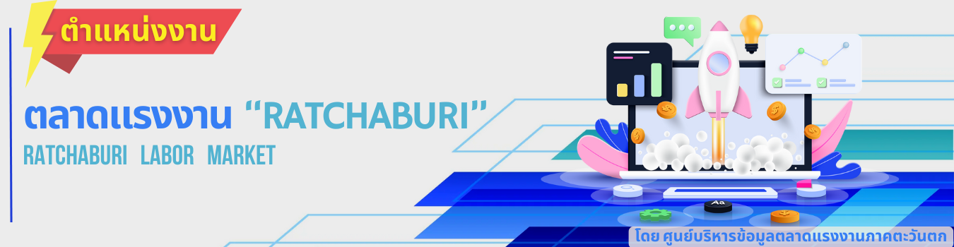 ระบบค้นหาตำแหน่งงาน จังหวัดราชบุรี
