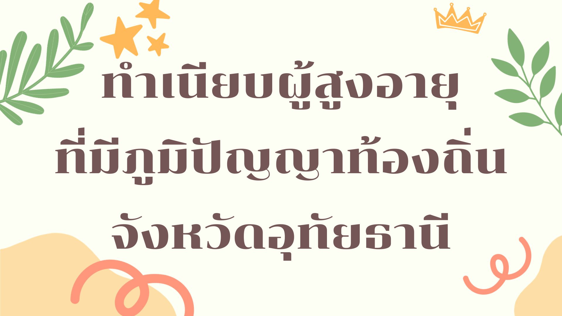 ทำเนียบผู้สูงอายุ ที่มีภูมิปัญญาท้องถิ่น จังหวัดอุทัยธานี