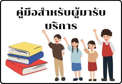 คู่มือสำหรับผู้มาใช้บริการ