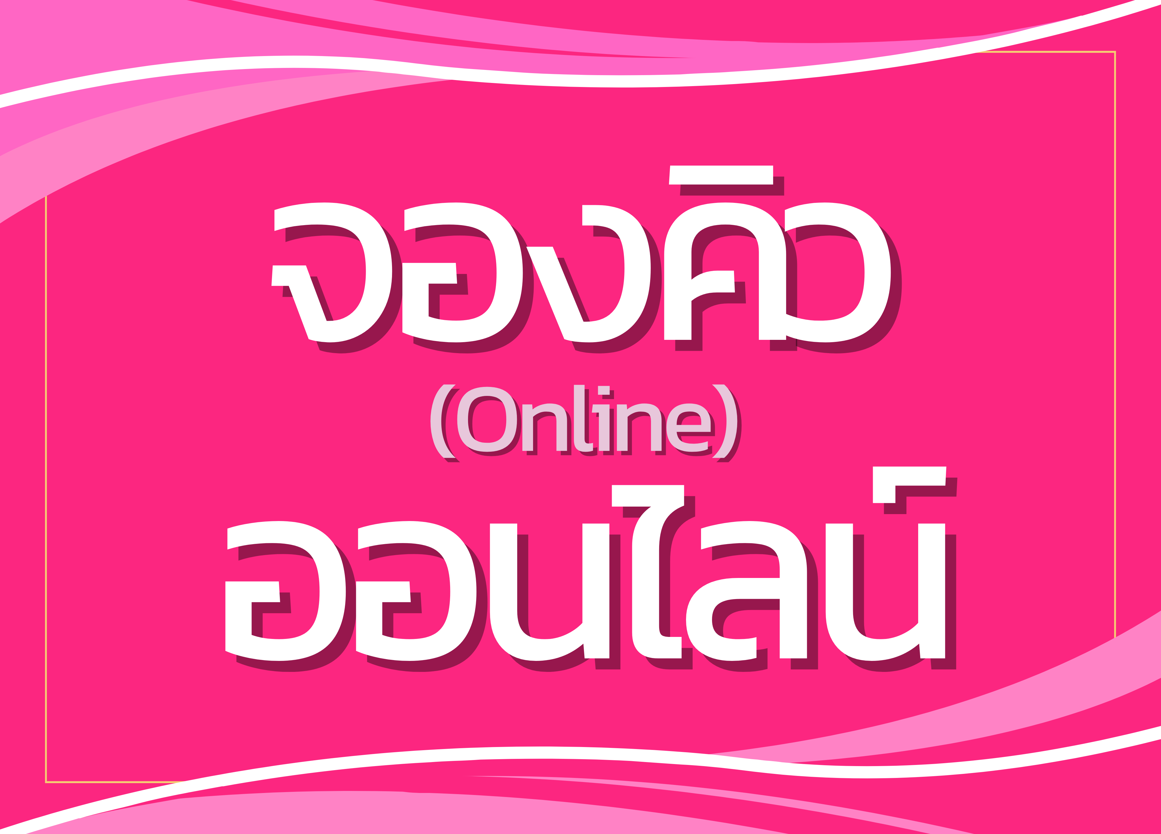 จองคิวออนไลน์