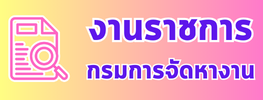 งานราชการ