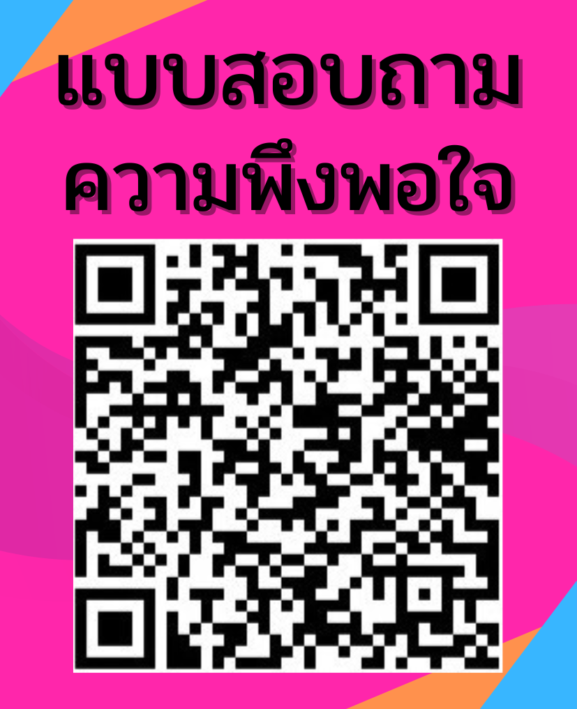 เเบบสอบถามความพึงพอใจของผู้ใช้บริการ ณ สำนักงานจัดหางานจังหวัดอำนาจเจริญ