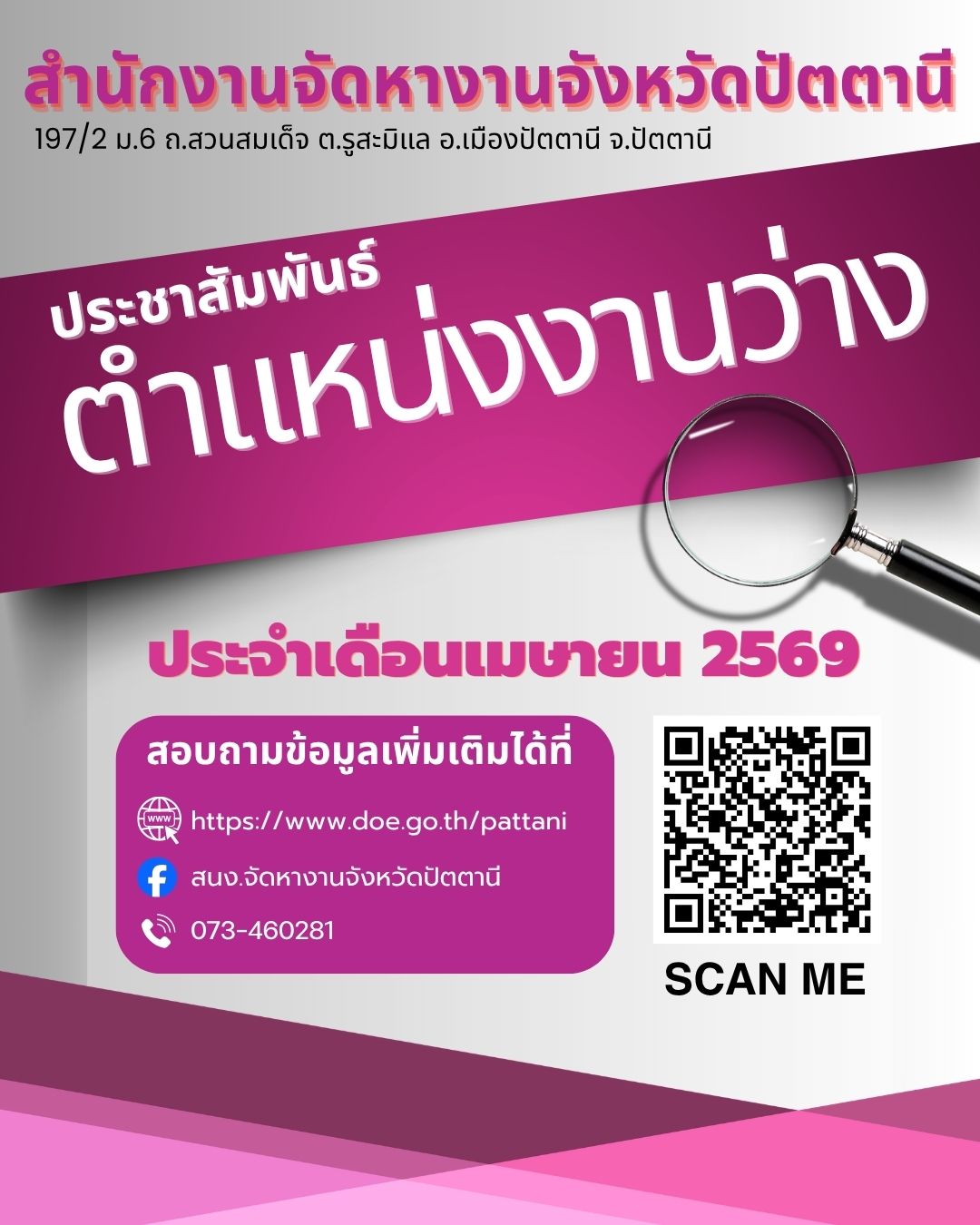 ตำแหน่งงานจังหวัดปัตตานีประจำเดือนเมษายน 69
