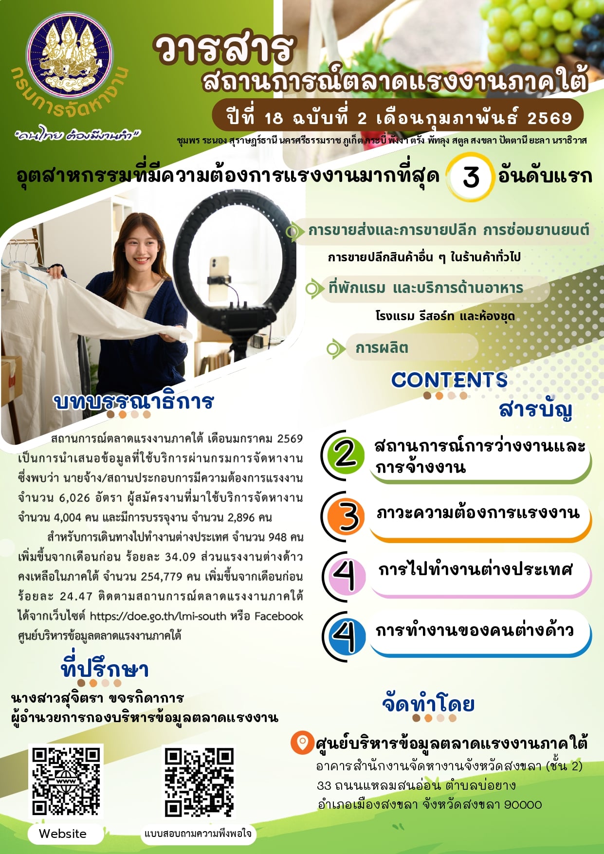 วารสารสถานการณ์ตลาดแรงงานภาคใต้ ปีที่ 18 ฉบับที่ 2 เดือนกุมภาพันธ์ 2569