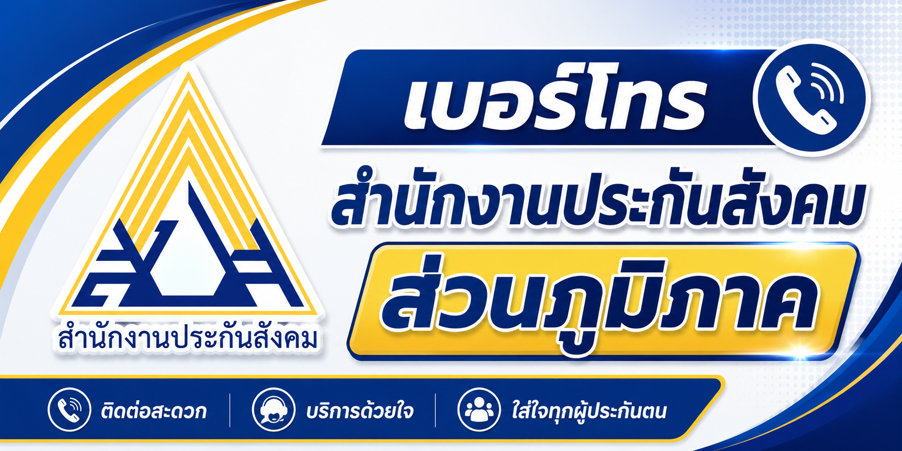 เบอร์ประกันสังคมส่วนภูมิภาค