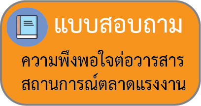 แบบสอบถามความพึงพอใจวารสารสถานการณ์ตลาดแรงงาน