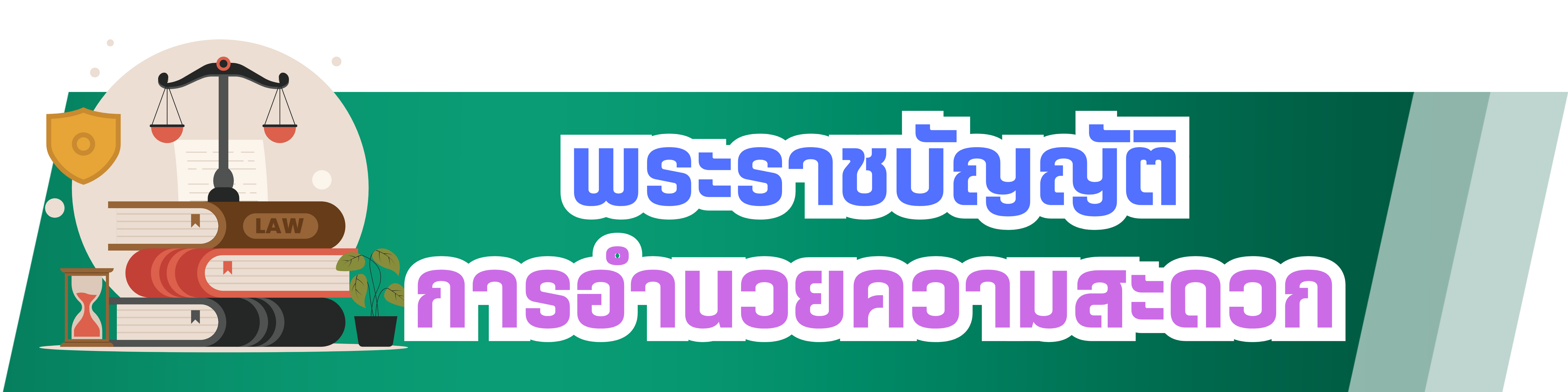 พรบ.อำนวยความสะดวก