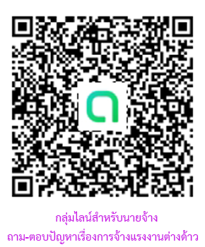 กลุ่มไลน์สำหรับนายจ้าง