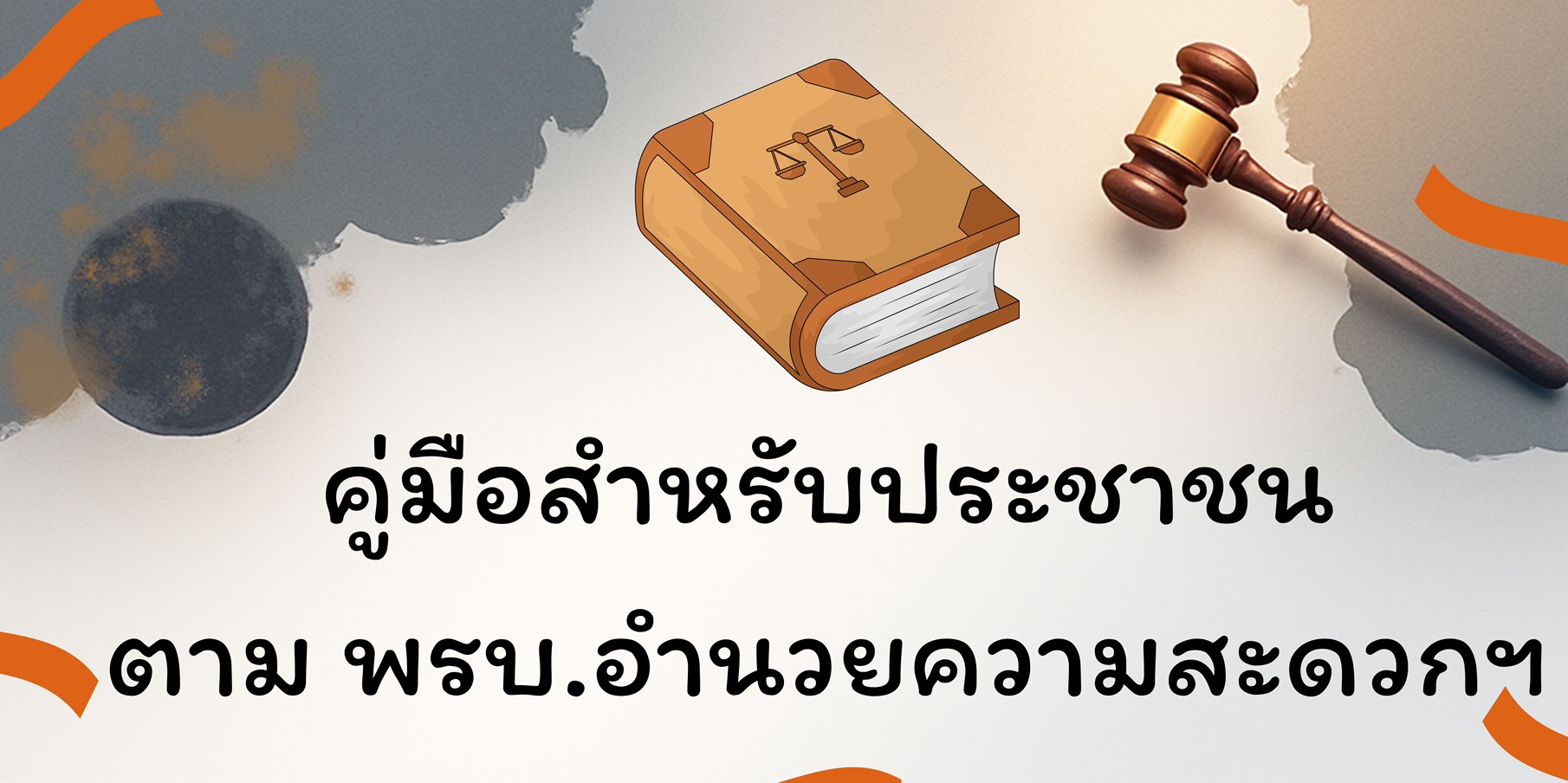 คู่มือสำหรับประชาชน ตาม พรบ.อำนวยความสะดวก
