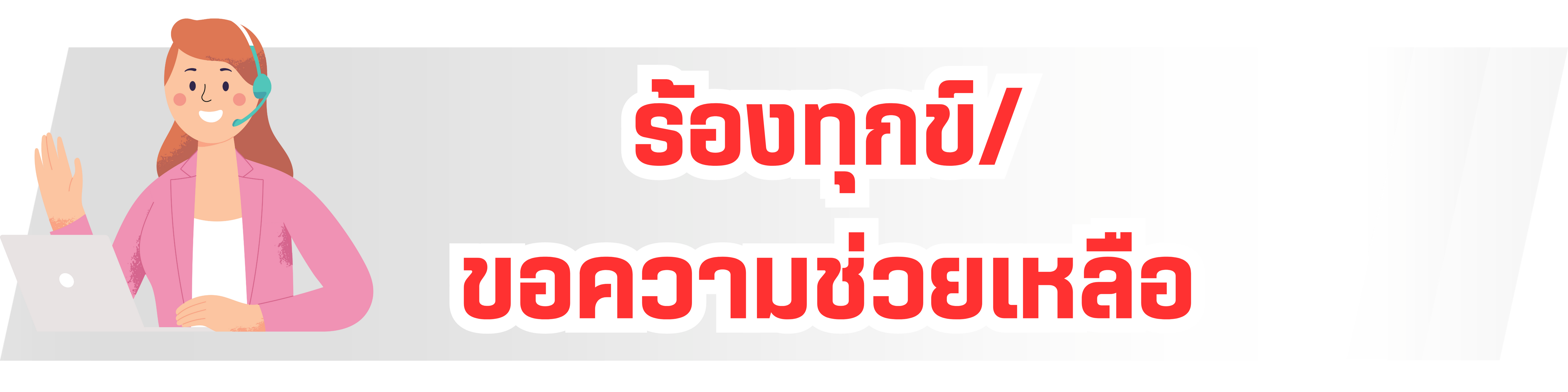 ร้องทุกข์/ขอความช่วยเหลือ