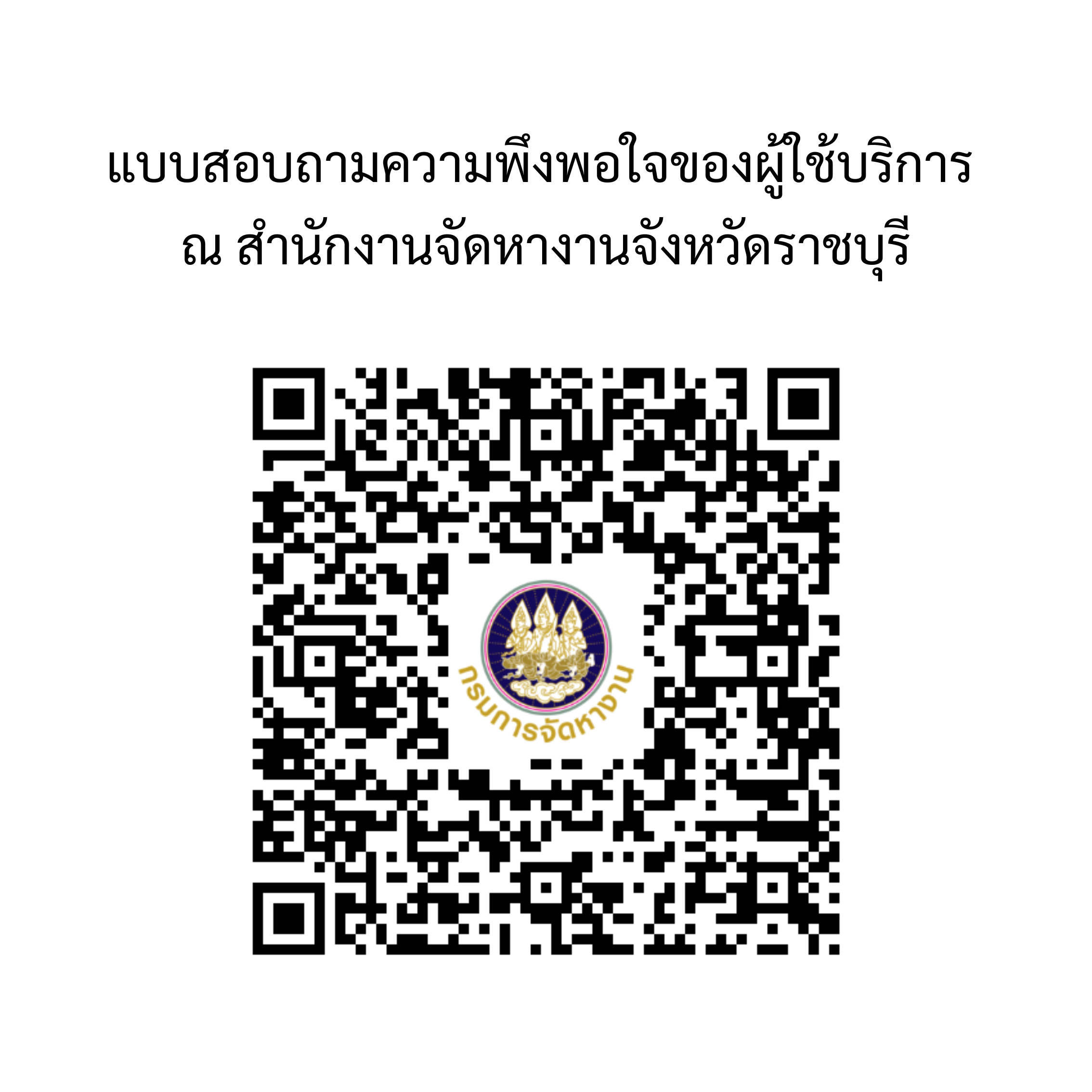 แบบสำรวจความพึงพอใจของประชาชน