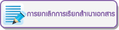 การยกเลิกการเรียกสำเนาเอกสารบัตรประจำตัวประชาชนและสำเนาทะเบียนบ้าน