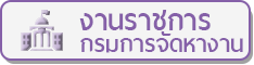 งานราชการ กรมการจัดหางาน กระทรวงแรงงาน