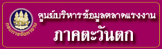 ศูนย์บริหารข้อมูลตลาดแรงงานภาคตะวันตก