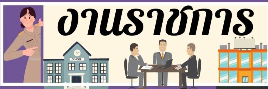 งานราชการ