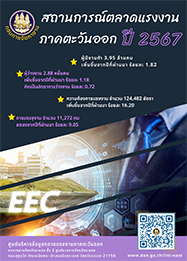 วารสารสถานการณ์ตลาดแรงงานภาคตะวันออก ปี 2567 (มกราคม-ธันวาคม)