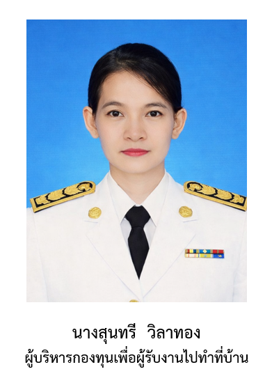 ผู้บริหารกองทุนเพื่อผู้รับงานไปทำที่บ้าน