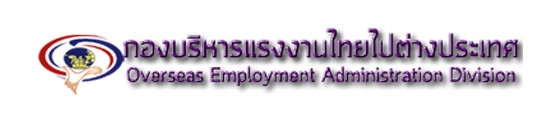 กองบริหารแรงงานไทยไปต่างประเทศ
