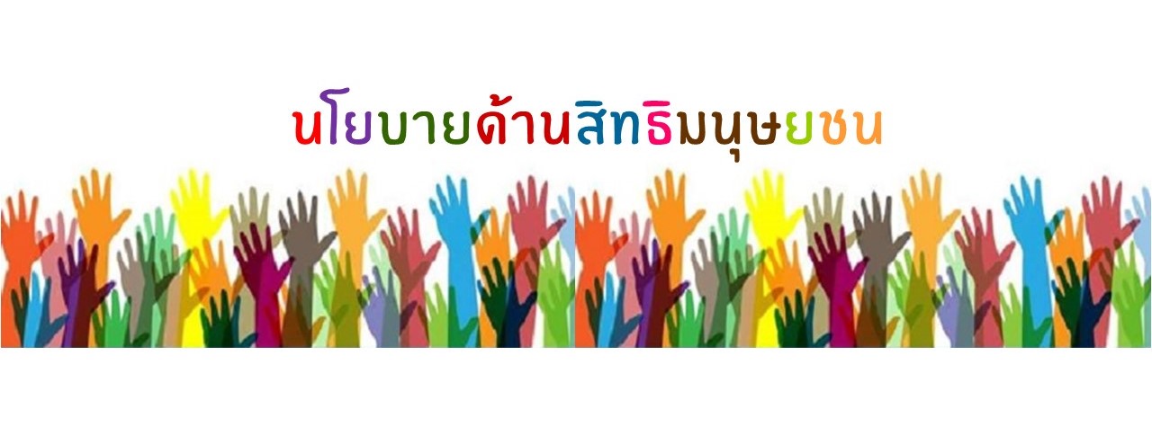 นโยบายด้านสิทธิมนุษยชน