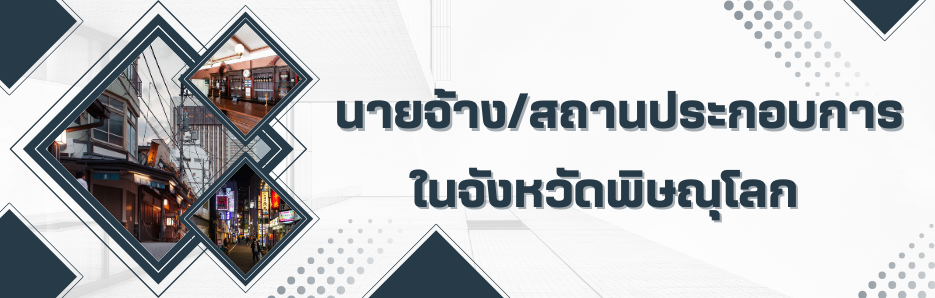 นายจ้าง/สถานประกอบการในจังหวัดพิษณุโลก