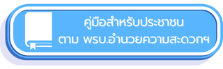 คู่มือสำหรับประชาชน ตาม พรบ.อำนวยความสะดวกฯ