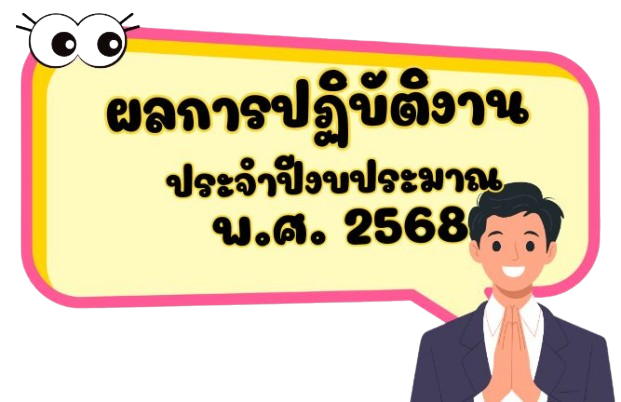 รายงานผลการปฏิบัติงาน