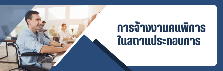 การจ้างงานคนพิการ ในสถานประกอบการ