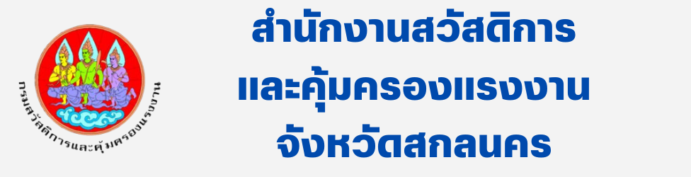 สำนักงานสวัสดิการและคุ้มครองแรงงานจังหวัดสกลนคร