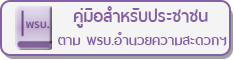 พรบ.การอำนวยความสะดวกฯ พ.ศ. 2558