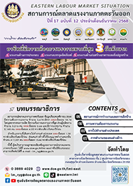 วารสารสถานการณ์ตลาดแรงงานภาคตะวันออก ปีที่ 17 ฉบับที่ 12 ประจำเดือนธันวาคม 2568