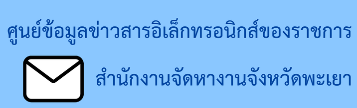  ศูนย์ข้อมูลข่าวสารอิเล็กทรอนิกส์ของราชการ สำนักงานจัดหางานจังหวัดพะเยา