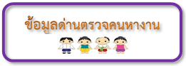 ข้อมูลด่านตรวจคนหางาน