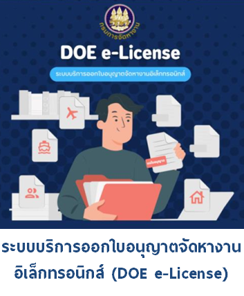 ระบบบริการออกใบอนุญาตจัดหางานอิเล็กทรอนิกส์ (DOE e-License)