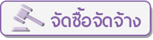 การจัดซื้อจัดจ้าง
