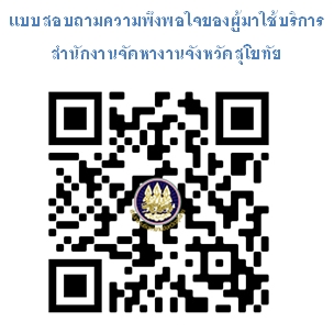 แบบสอบถามความพึงพอใจของผู้มาใช้บริการ สำนักงานจัดหางานจังหวัดสุโขทัย