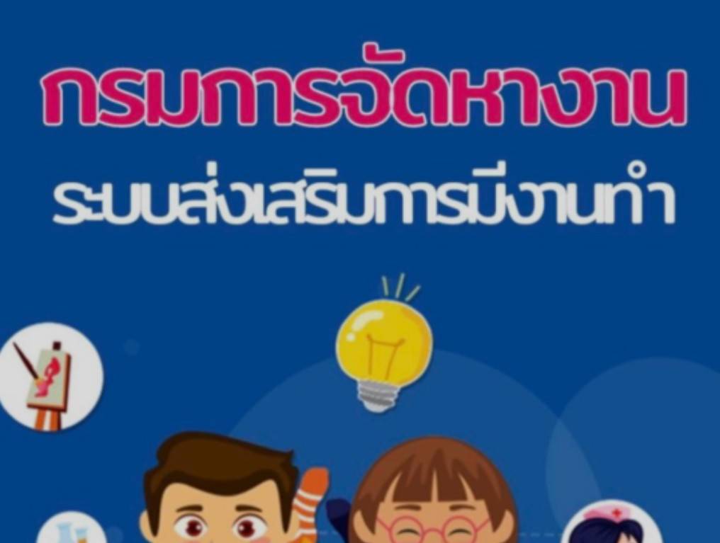 ระบบส่งเสริมการมีงานทำ