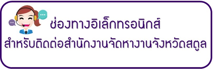 ช่องทางอิเล็กทรอนิกส์สำหรับติดต่อสำนักงานจัดหางานจังหวัดสตูล