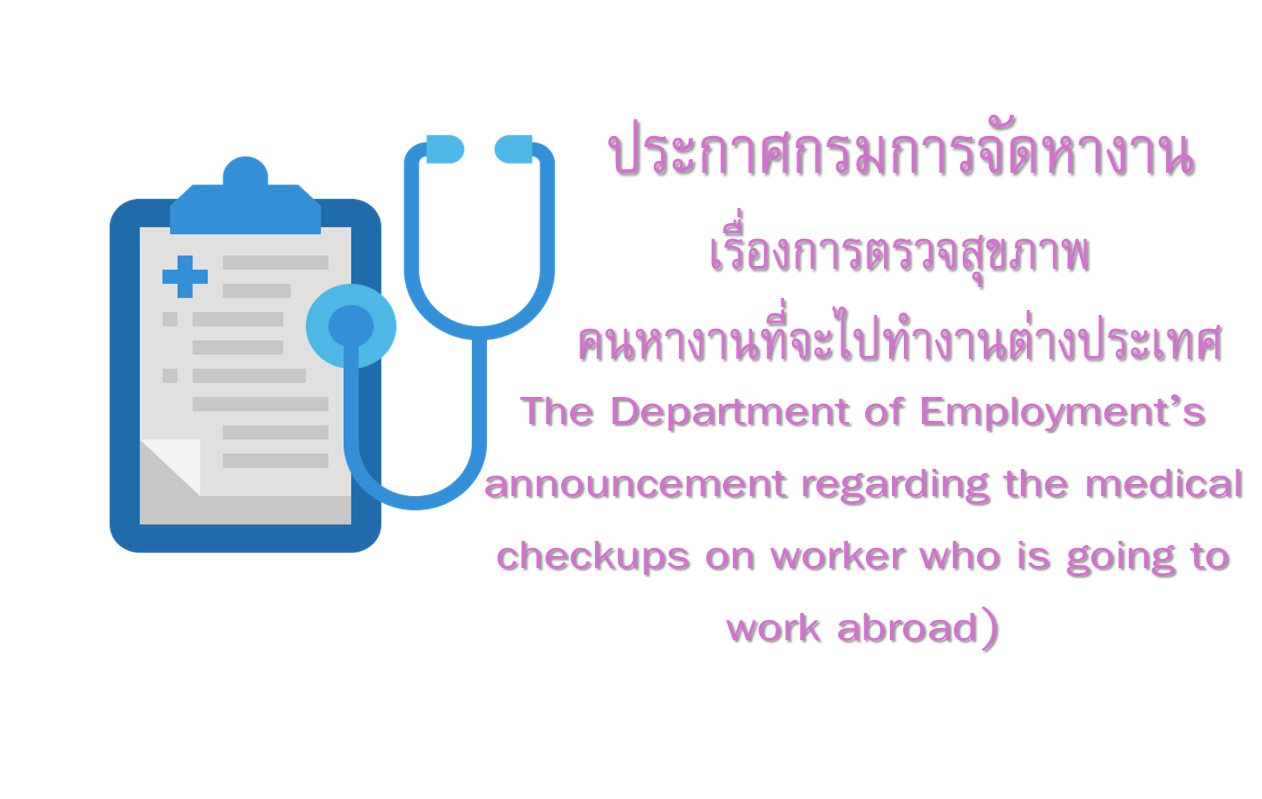 ประกาศกรมการจัดหางาน เรื่อง การตรวจสุขภาพคนหางานที่จะไปทำงานต่างประเทศ